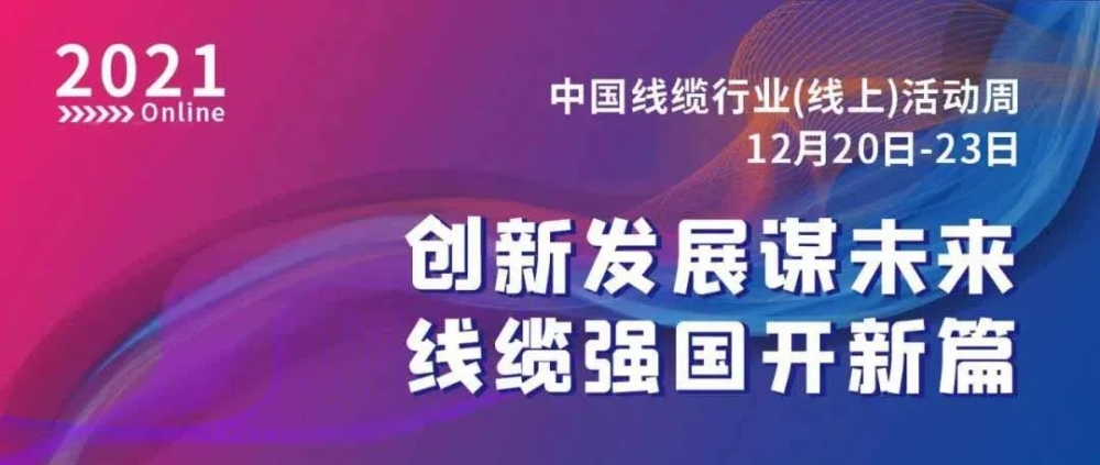 激動！萬馬股份榮膺“2021中國線纜行業(yè)最具競爭力企業(yè)10強”??！