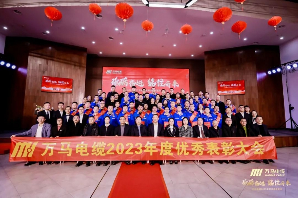 砥礪奮進(jìn) 繼往開(kāi)來(lái)丨萬(wàn)馬電纜2023年度優(yōu)秀員工/團(tuán)隊(duì)表彰會(huì)順利召開(kāi)！